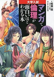 [A01906573]大学入試 マンガで倫理が面白いほどわかる本 [単行本] 相澤 理; 沖元 友佳