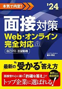 [A12122036]2024 本気で内定! 面接対策 [単行本（ソフトカバー）] 瀧本 博史