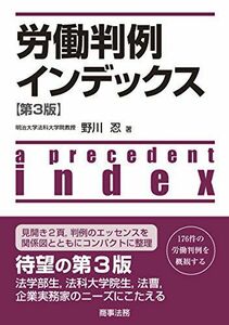 [A01106179]労働判例インデックス〔第3版〕 [単行本（ソフトカバー）] 野川 忍