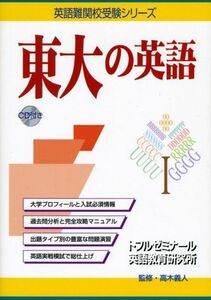 [A01527901]東大の英語 (英語難関校受験シリーズ) 高木義人; トフルゼミナール英語教育研究所