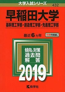 [A01860758]早稲田大学（基幹理工学部・創造理工学部・先進理工学部） (2019年版大学入試シリーズ) 教学社編集部