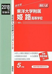 [A12181607]東洋大学附属姫路高等学校 2018年度受験用赤本 179 (高校別入試対策シリーズ) [単行本]