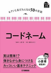 [A12217772]ピアノと友だちになる50の方法 コードネーム [単行本] 春畑 セロリ; 小原 孝