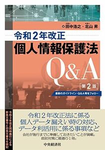 [A12227852]令和2年改正個人情報保護法Q&A〈第2版〉 [単行本] 田中浩之; 北山 昇