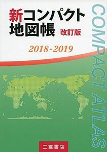 [A01921813]新コンパクト地図帳 改訂版 2018-2019 [単行本] 二宮書店編集部