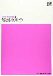 [A11470232]解剖生理学 (新体系看護学全書 人体の構造と機能 1) [単行本] 鯉淵典之; 橋本尚詞