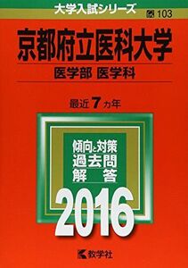 [A01392421]京都府立医科大学（医学部〈医学科〉） (2016年版大学入試シリーズ) 教学社編集部