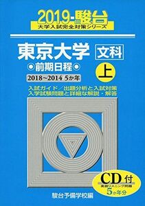 [A01855725]東京大学〈文科〉前期日程 2019 上(2018~201―5か年/CD付 (大学入試完全対策シリーズ 5)