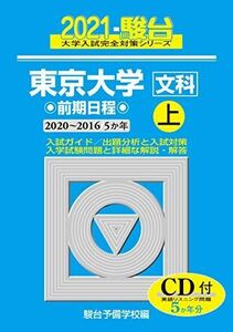 [A11408091]東京大学 ＜文科＞ 前期日程 上 2021(2020~2016/5か年)CD付 (大学入試完全対策シリーズ 5)