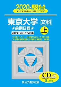 [A11011489]東京大学〈文科〉前期日程 2020 上(2019~201―5か年/CD付 (大学入試完全対策シリーズ 5)