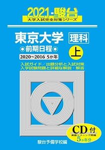 [A11328507]東京大学 ＜理科＞ 前期日程 上 2021(2020~2016/5か年)CD付 (大学入試完全対策シリーズ 7)