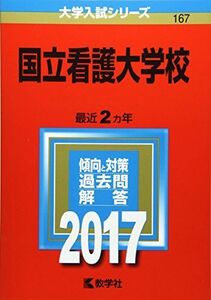 [A01396266]国立看護大学校 (2017年版大学入試シリーズ)