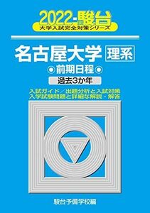 [A11941818]2022-名古屋大学 理系 前期 (大学入試完全対策シリーズ 12)