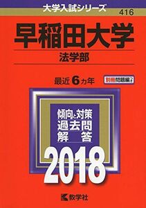 [A01514927]早稲田大学(法学部) (2018年版大学入試シリーズ)