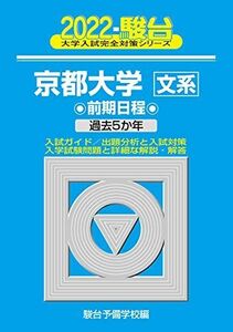 [A11930960]2022京都大学＜文系＞ 前期日程 -過去5か年 (大学入試完全対策シリーズ 13)