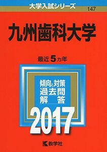 [A01403111]九州歯科大学 (2017年版大学入試シリーズ)