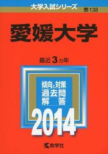 [A01067046]愛媛大学 (2014年版 大学入試シリーズ) 教学社編集部