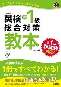 [A01468461]【CD付】英検準1級総合対策教本 改訂版 (旺文社英検書) [単行本（ソフトカバー）] 旺文社