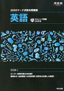 [A11076903]マーク式総合問題集英語 2020―リスニング問題CD付き (河合塾シリーズ) 河合塾英語科