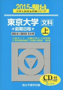 [A01165920]東京大学〈文科〉前期日程 2015 上(2014ー201―5か年 (大学入試完全対策シリーズ 5)