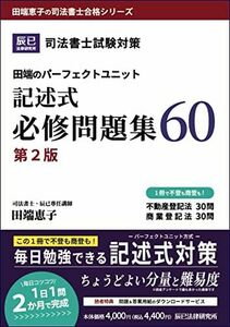 [A12246164]司法書士試験対策　田端のパーフェクトユニット記述式必修問題集60　第２版 (田端恵子の司法書士合格シリーズ)