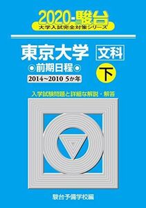 [A11145704]東京大学〈文科〉前期日程 2020 下(2014~201―5か年 (大学入試完全対策シリーズ 6)