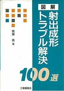 [A12187901]図解 射出成形トラブル解決100選 青葉 尭