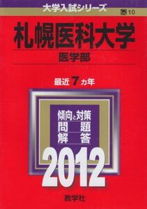 [A01065777]札幌医科大学（医学部） (2012年版　大学入試シリーズ) 教学社編集部