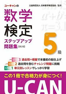 [A11854940]U-CANの数学検定5級ステップアップ問題集 第2版【予想模擬検定(2回分)+過去問題(1回分)つき】 (ユーキャンの資格試験シ