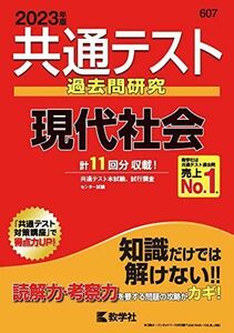 [A12137400]共通テスト過去問研究 現代社会 (2023年版共通テスト赤本シリーズ) 教学社編集部