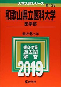 [A01901563]和歌山県立医科大学(医学部) (2019年版大学入試シリーズ) 教学社編集部