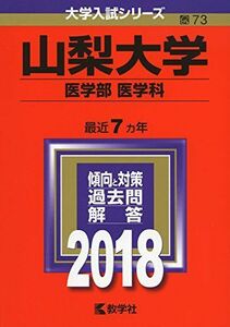 [A01568473]山梨大学(医学部〈医学科〉) (2018年版大学入試シリーズ) [単行本] 教学社編集部