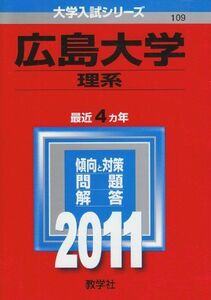 [A01023640]広島大学（理系） (2011年版　大学入試シリーズ)