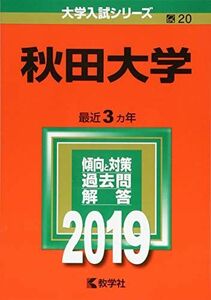 [A01875620]秋田大学 (2019年版大学入試シリーズ)