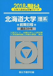 [A01580274]北海道大学〈理系〉前期日程 2018―過去3か年 (大学入試完全対策シリーズ)