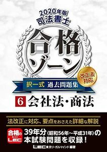 [AF19111202-4472]2020年版 司法書士 合格ゾーン 択一式過去問題集 6 会社法・商法 【2020年法改正対応】 (司法書士合格ゾー