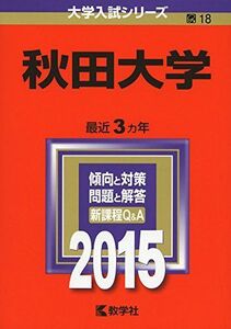 [A01155009]秋田大学 (2015年版大学入試シリーズ) 教学社編集部