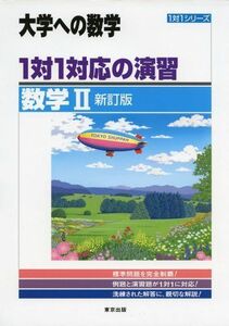 [A01081528]1対1対応の演習/数学II 新訂版 (大学への数学 1対1シリーズ)