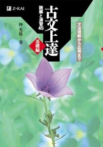 [A01279923]古文上達 基礎編 読解と演習45 [単行本（ソフトカバー）] 仲 光雄