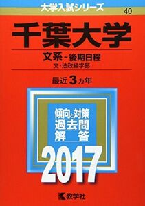 [A01407842]千葉大学(文系?後期日程) (2017年版大学入試シリーズ) 教学社編集部