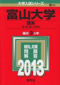 [A01968277]富山大学(理系) (2013年版 大学入試シリーズ) 教学社編集部