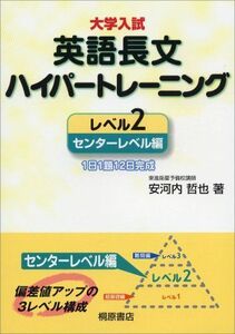 [A01045627]大学入試英語長文ハイパートレーニング レベル2 センターレベル編 安河内 哲也