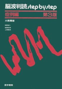 [A11826034]脳波判読step by step 症例編