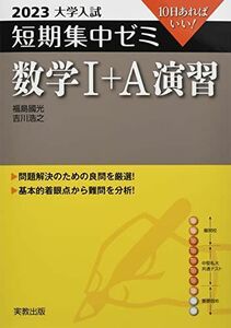 [A12200436]2023 大学入試短期集中ゼミ 数学I+A 演習