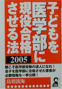 [A01835793]子どもを医学部に現役合格させる法〈2005年版〉 (YELL books)