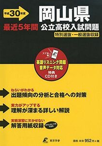 [A12200501]岡山県公立高校入試問題 H30年度用 過去問題5年分収録(データダウンロード付+CD付) (Z33)