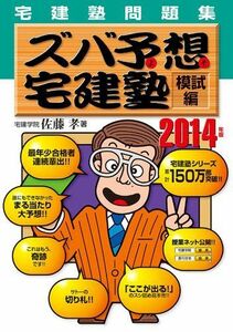 [A01201910]2014年版ズバ予想宅建塾模試編 (QP books)