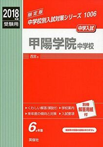 [A01576124]甲陽学院中学校 2018年度受験用赤本 1006 (中学校別入試対策シリーズ)