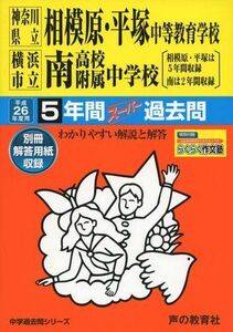 [A11419947]神奈川県立相模原・平塚中等教育学校横浜市立南高校附属中学校 26年度用―中学過去問シリーズ (5年間スーパー過去問343)