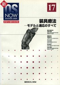 [A11561619]新OS now no.17―新世代の整形外科手術 装具療法 (新OS NOW新世代の整形外科手術 No. 17)